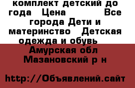 комплект детский до года › Цена ­ 1 000 - Все города Дети и материнство » Детская одежда и обувь   . Амурская обл.,Мазановский р-н